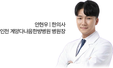 안현우 | 한의사 인천 계양다나음한방병원 병원장